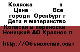 Коляска Anex Sport 3в1 › Цена ­ 27 000 - Все города, Оренбург г. Дети и материнство » Коляски и переноски   . Ненецкий АО,Красное п.